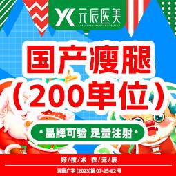 【注射塑形腿部】国产瘦腿（200单位）