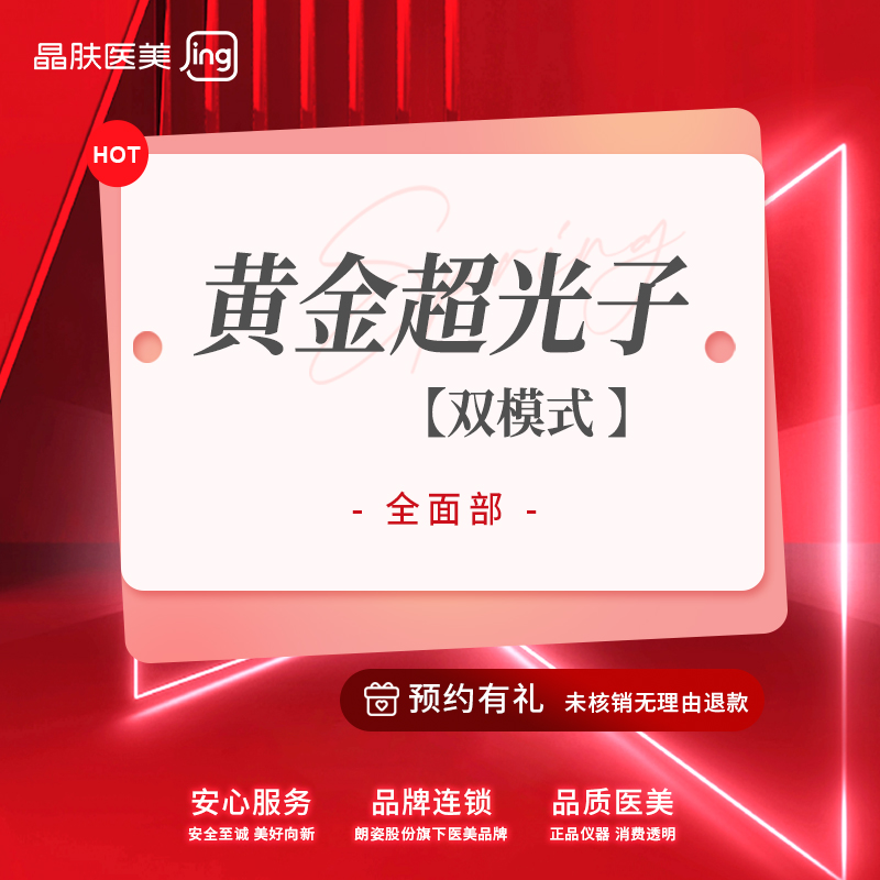 光子嫩肤【长沙@长沙晶肤医疗美容】