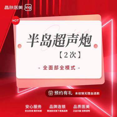 【超声炮】半岛超声炮全面部+欧洲之星4D Pro【2次】【新客专享】整形项目图片