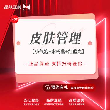 【皮肤综合管理套餐】【皮肤管理套餐】小气泡+水杨酸+红蓝光/清洁皮肤 【新客专享】整形项目图片
