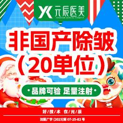 【改善鱼尾纹】非国产20单位整形项目图片