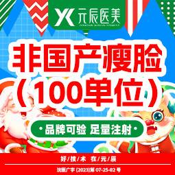 【除皱瘦脸】非国产瘦脸（100单位）整形项目图片
