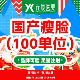 【注射塑形瘦脸】国产瘦脸（100单位）整形项目图片
