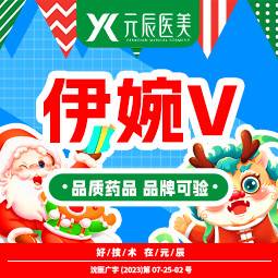 【玻尿酸】伊婉v