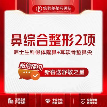 【鼻部多项】进口韩士生科假体+耳软骨+鼻尖成形【新客专享】