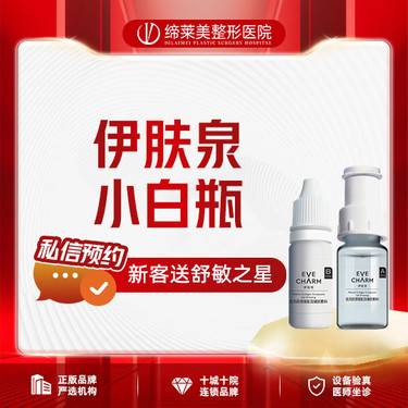 【伊肤泉微针】伊肤泉小白瓶  胶原小白瓶 【新客专享】