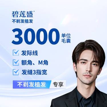 【植发际线】种植发际线 3000单位【不剃发植发】适用于M型额角 发际线高 头顶稀疏