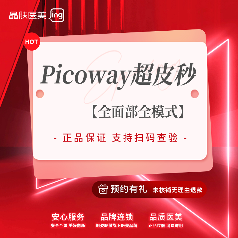 【皮秒激光】【Picoway超皮秒】赛诺龙超皮秒 淡斑·嫩肤·收毛孔【新客专享】