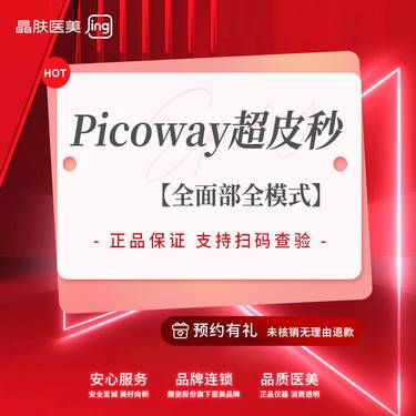 【皮秒激光】【Picoway超皮秒】赛诺龙超皮秒 淡斑·嫩肤·收毛孔【新客专享】整形项目图片