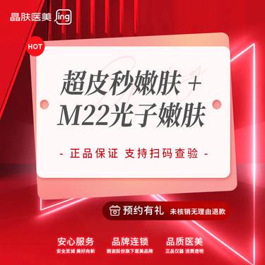 【美白套餐】PicoWay超皮秒嫩肤+科医人M22光子嫩肤