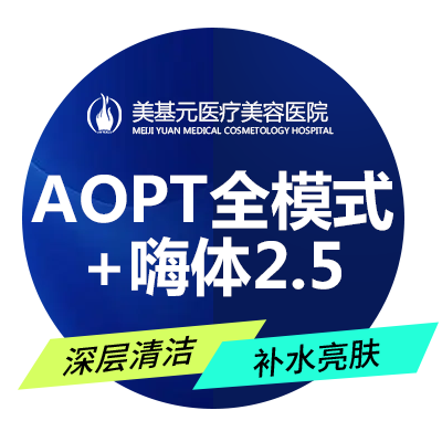 美白套餐【武汉@武汉美基元医疗美容医院】