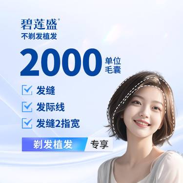 【植发际线】种植发际线 2000单位【剃发植发】适用于头顶稀疏 高发际线