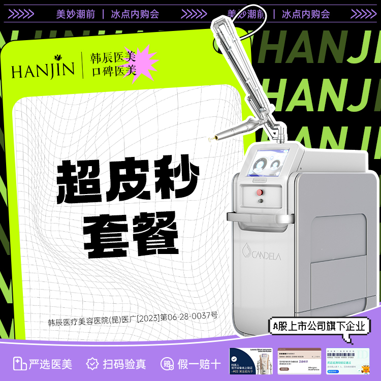 【皮秒激光】【超皮秒3次】 雀斑/表皮斑/色斑【新客专享】