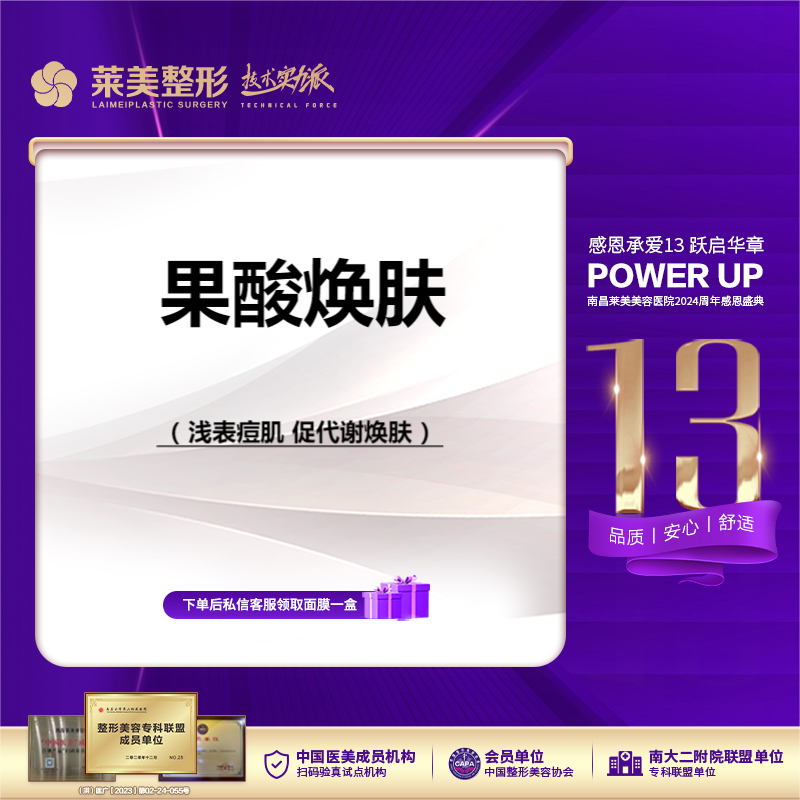 果酸焕肤【南昌@南昌莱美美容医院】