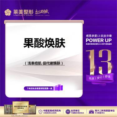 【果酸焕肤】<果酸焕肤>浅表促代谢 闭口/粉刺/痘/印，详询客服【新客专享】