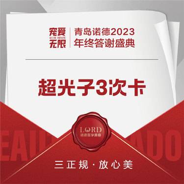 【光子嫩肤】M22 AOPT超光子 全模式 3次卡 限新客首次整形项目图片