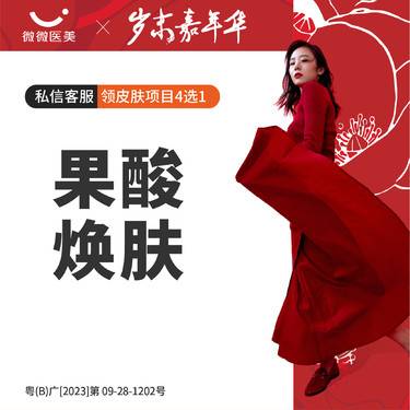 【皮肤综合管理套餐】果酸焕肤--菲欧曼云朵酸 20%浓度整形项目图片