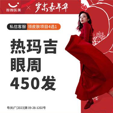 【热玛吉】热玛吉眼周450发整形项目图片