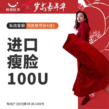 【除皱瘦脸】进口瘦脸100U整形项目图片