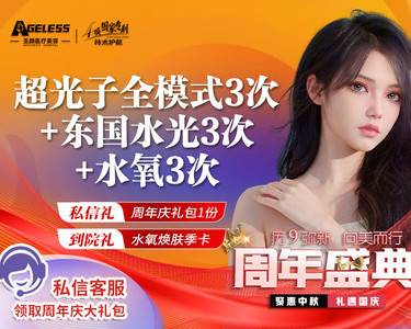 【光子嫩肤】超光子全模式3次+东国水光3次+水氧3次（套餐）整形项目图片