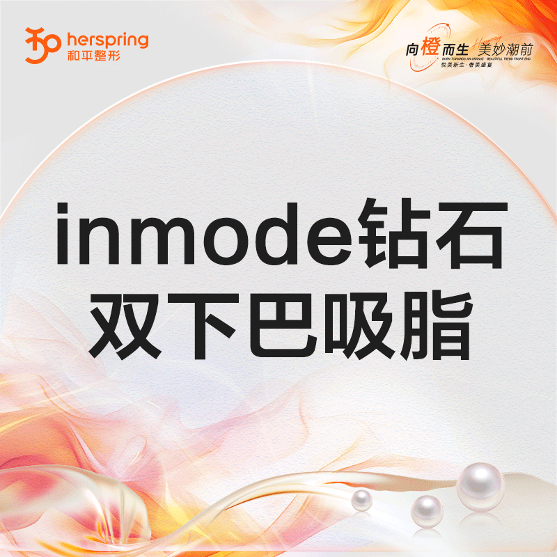 InMode钻石超塑【温州@温州和平整形医院】