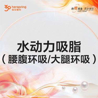 【吸脂】水动力吸脂（腰腹环吸/大腿环吸）2选1