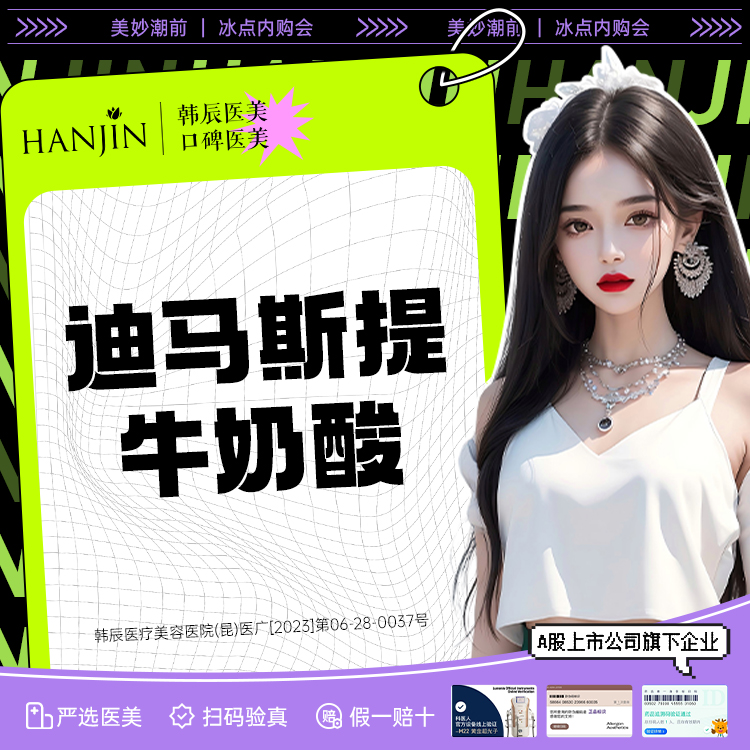迪玛丝缇牛奶酸【昆明@昆明韩辰医疗美容医院】