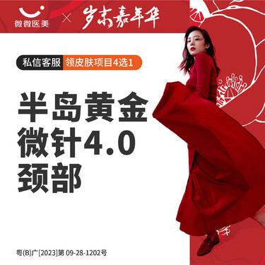 【黄金射频微针】半岛黄金微针4.0颈部整形项目图片