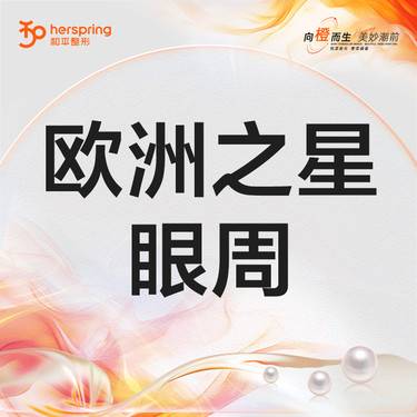 【Fotona4D】Pro 欧洲之星 眼周 改善黑眼圈/眼袋/眼周细纹/上睑下垂整形项目图片