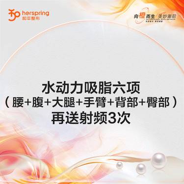 【吸脂】水动力吸脂六项（腰+腹+大腿+手臂+背部+臀部）再送射频3次整形项目图片