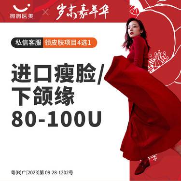 【除皱瘦脸】进口瘦脸/下颌缘80-100U整形项目图片