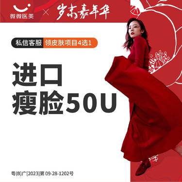 【除皱瘦脸】美国进口瘦脸50U整形项目图片