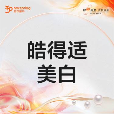 【冷光美白】牙齿美白 皓得适美白 改善黄牙/色素牙/烟渍牙