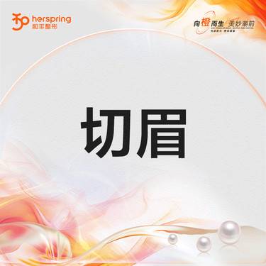 【切眉】眼部切眉 改善提肌无力