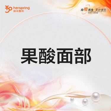 【果酸焕肤】果酸 面部 改善毛孔堵塞/淡痘/嫩肤
