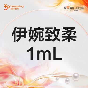【玻尿酸】伊婉致柔 改善面部轮廓整形项目图片
