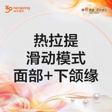 【热拉提】热拉提1次 滑动模式 面部+下颌缘整形项目图片