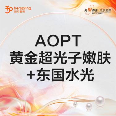 【光子嫩肤】AOPT 黄金超光子嫩肤+东国水光
