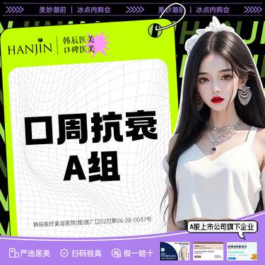 【Fotona4D】【口周抗衰A组】欧洲之星+VD口周 【新客专享】