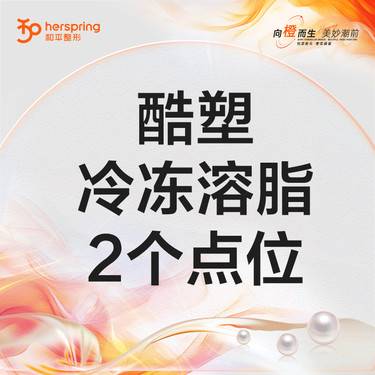 【酷塑】酷塑2代减脂 后腰/上前腰/下腹 2个点 改善脂肪厚度/非手术