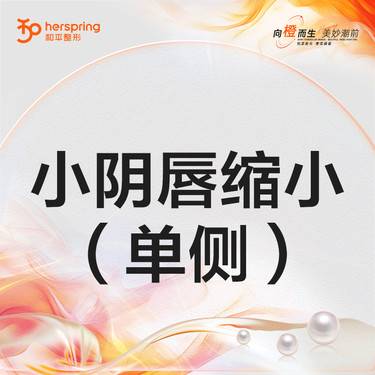 【阴唇整形】小阴唇缩小 单侧 改善摩擦不适/阴唇肥大整形项目图片