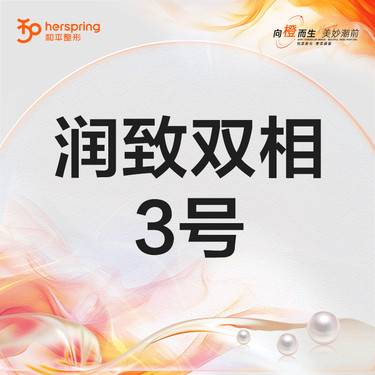【玻尿酸】润致双相3号 1ml 改善下巴/苹果肌/法令纹/额头/太阳穴 改善轮廓 大分子整形项目图片