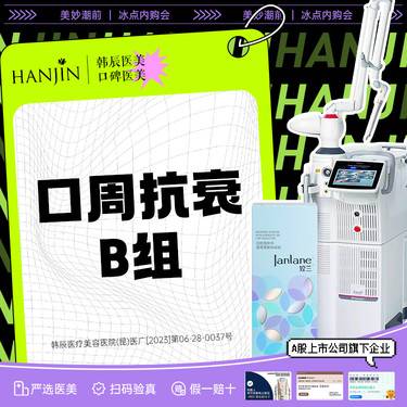 【Fotona4D】欧洲之星口腔+姣兰玻尿酸 口周年轻化【新客专享】