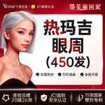 【热玛吉】4代热玛吉 眼周 450发，【舒适眼周抗衰】热玛吉眼周450发  紧致提升 官方认证 扫码可验