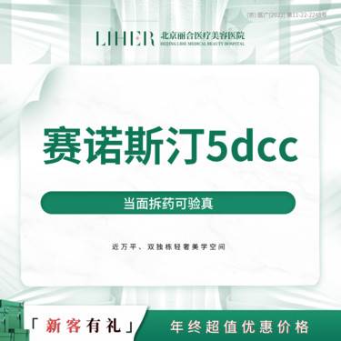 【胶原蛋白填充】赛诺斯汀5dcc胶原水光整形项目图片