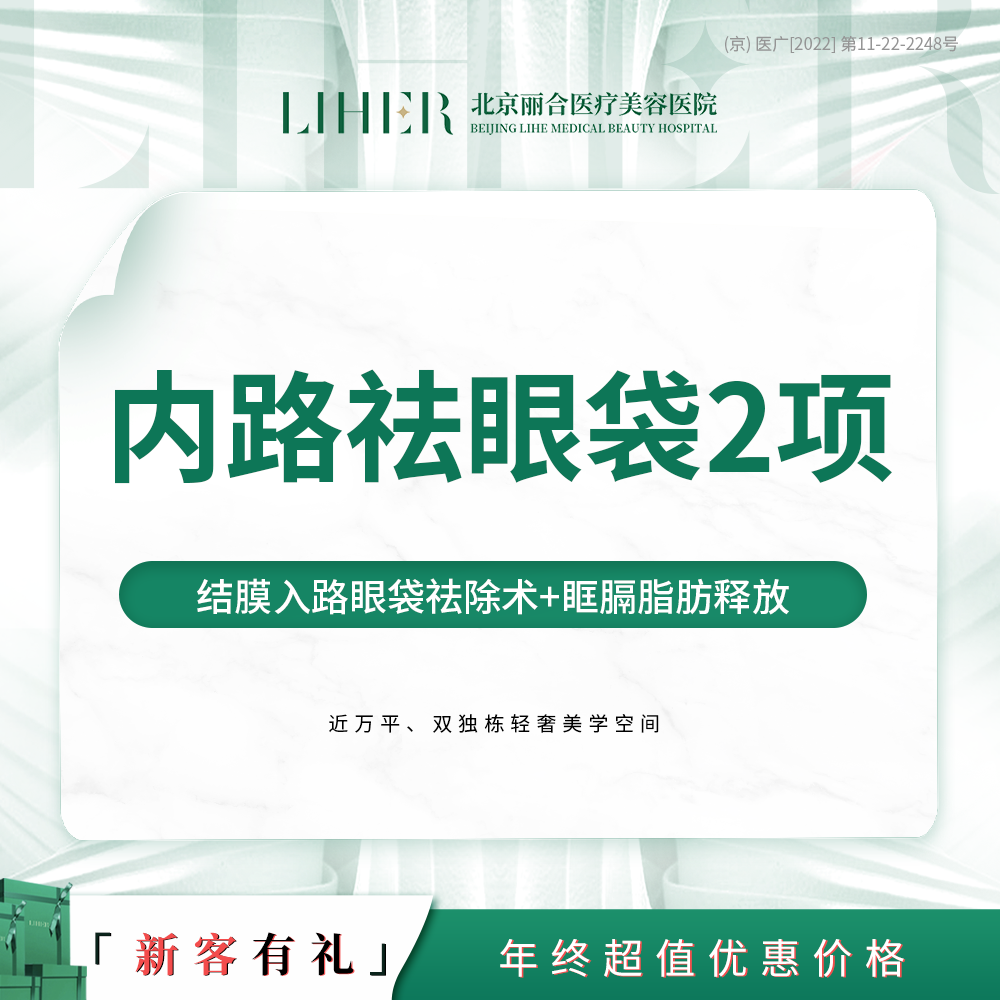 眼部多项【北京@北京丽合医疗美容医院】