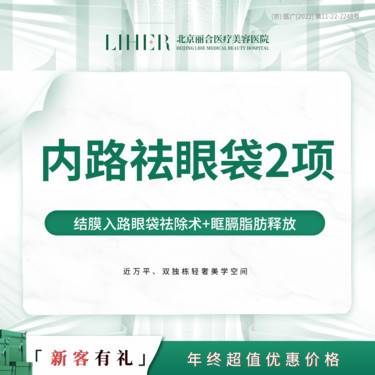 【眼部多项】内路眼袋2项整形项目图片