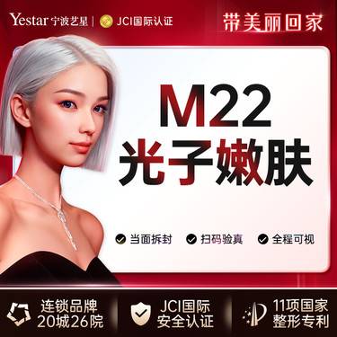 【光子嫩肤】【私信送肤质检测】M22王者之冠全模式 光子嫩肤 美白提亮 正规医院 全国连锁