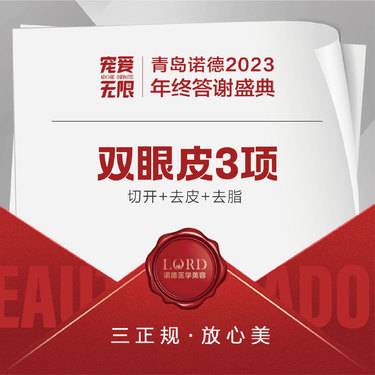 【眼部多项】眼综合3项 切开+去皮+去脂整形项目图片