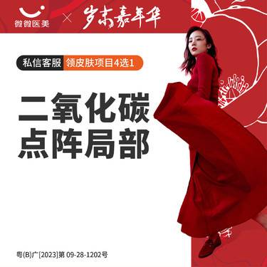 【点阵激光】二氧化碳点阵激（局部）